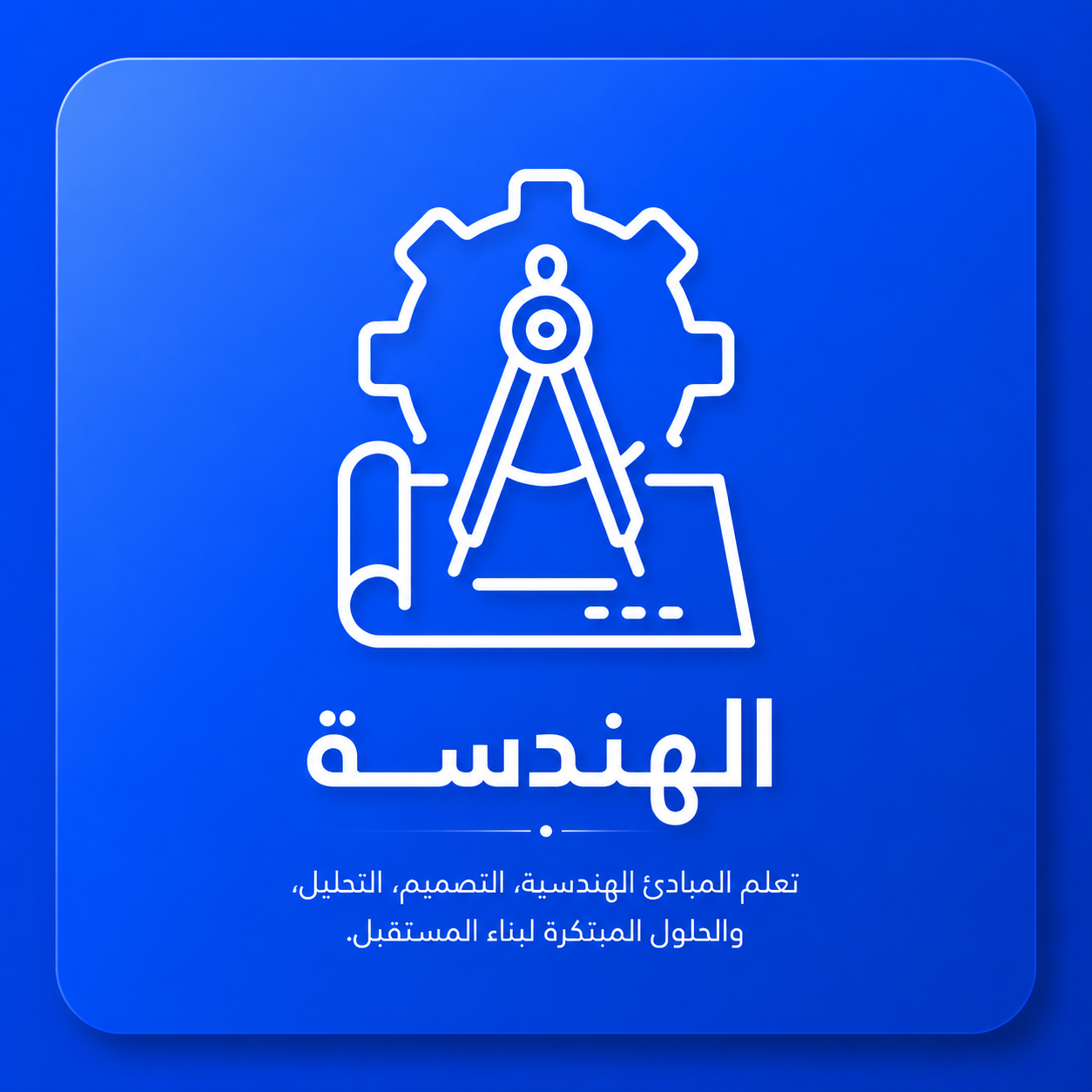 الهندسة