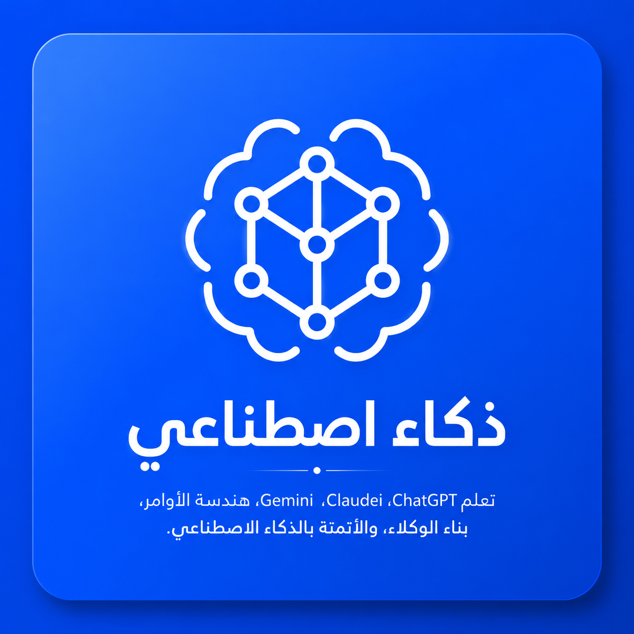الذكاء الاصطناعي